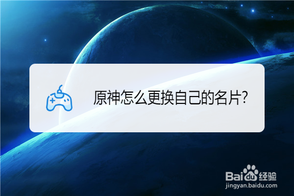 原神怎么更换自己的名片