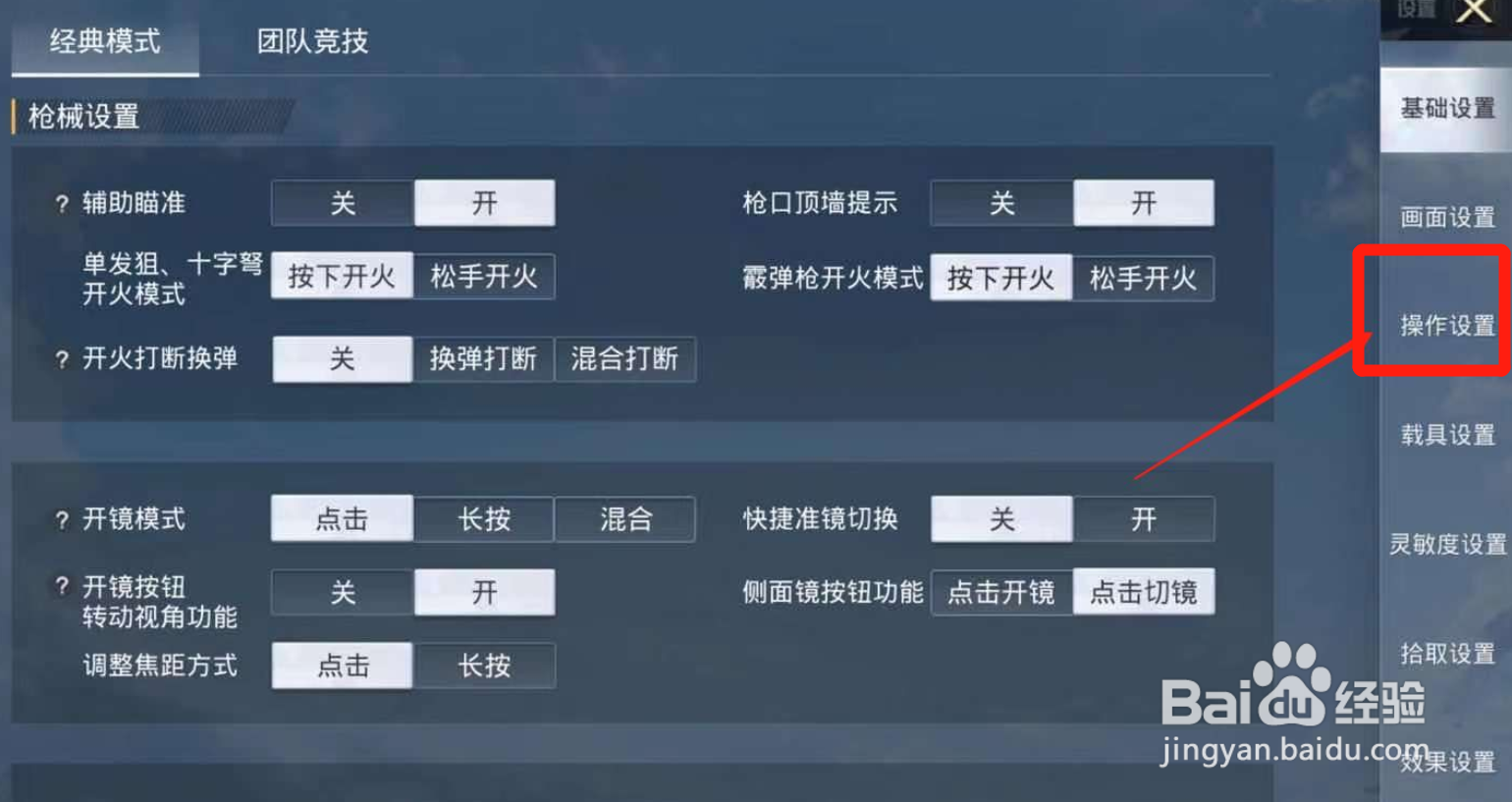 和平精英怎么设置操作设置的三个模式