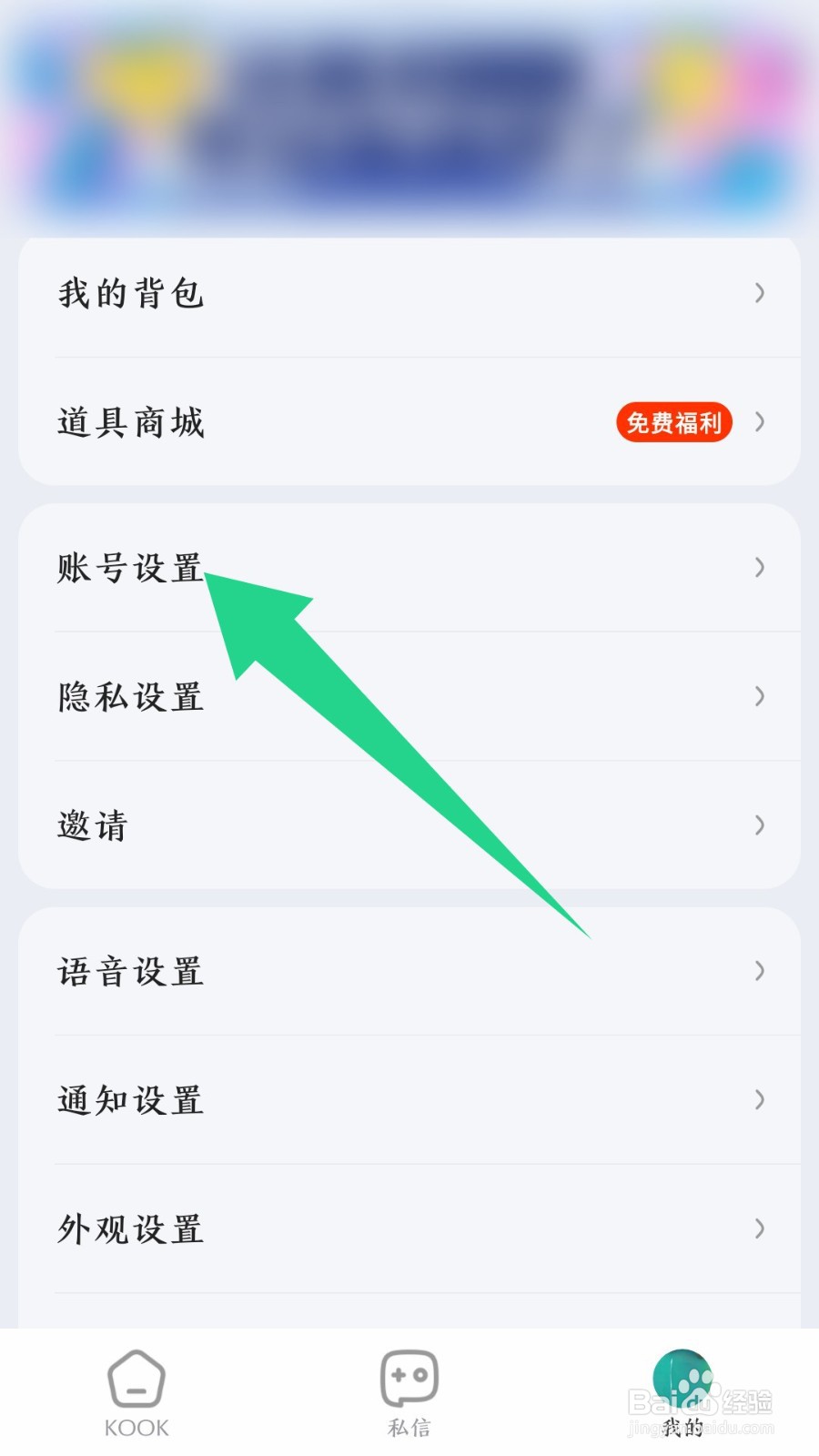 《KOOK语音》怎么修改手机号