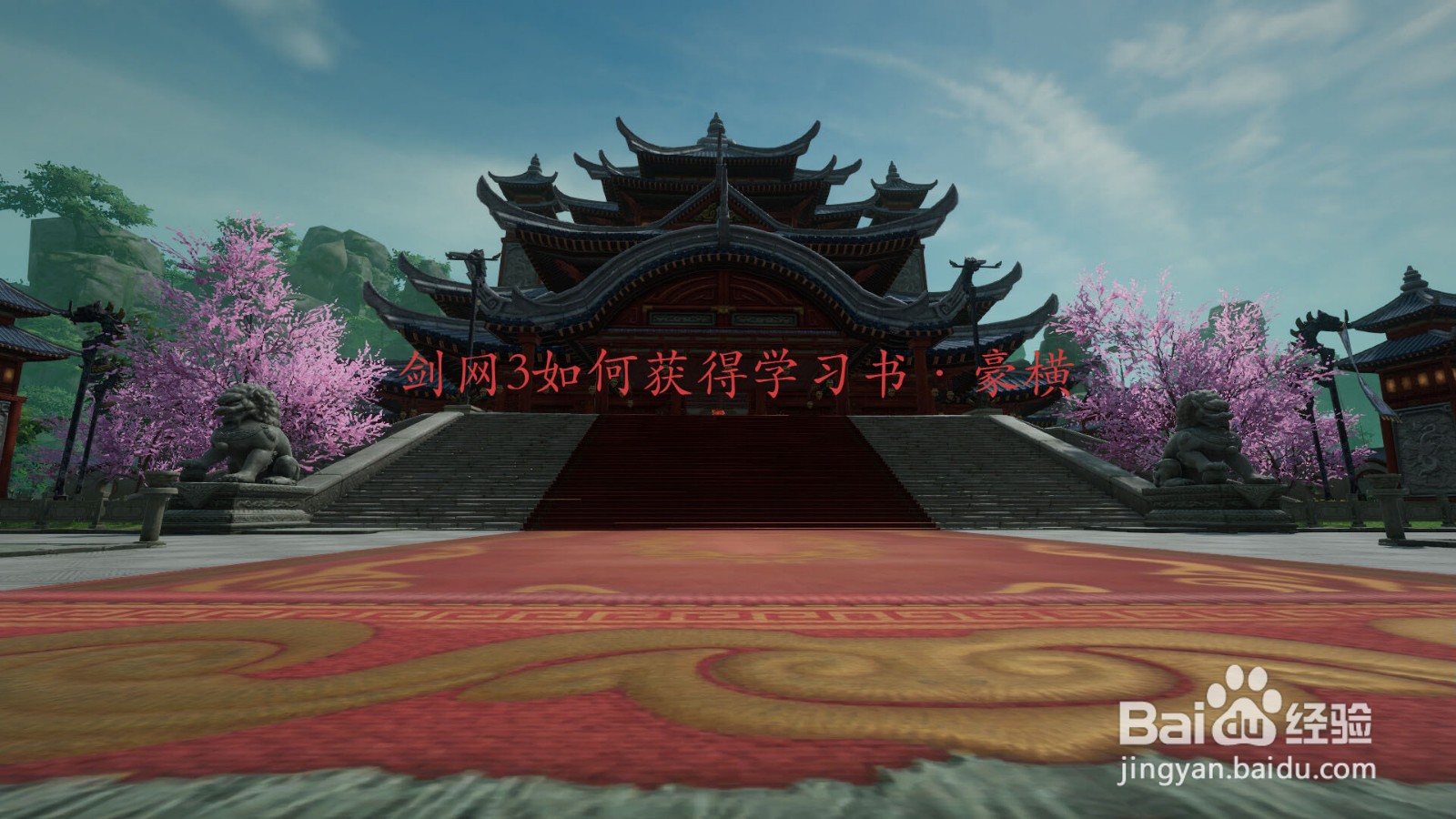 剑网3如何获得学习书·豪横