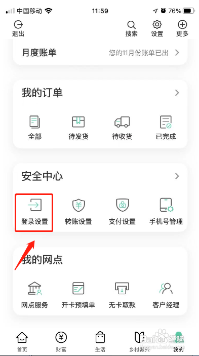 中国农业银行APP怎样修改登录密码