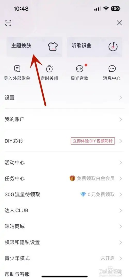 咪咕音乐如何更换主题皮肤