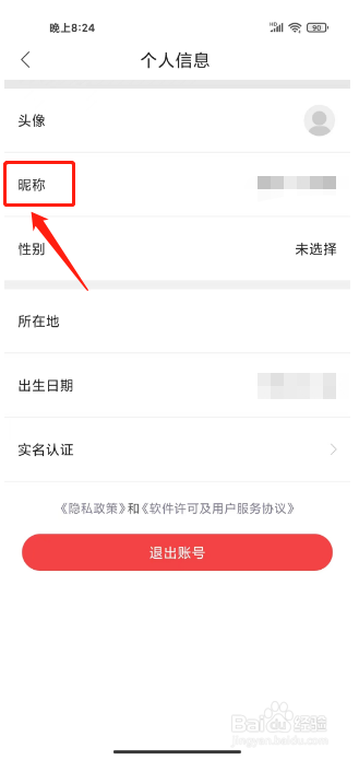 e览宿城怎么修改昵称