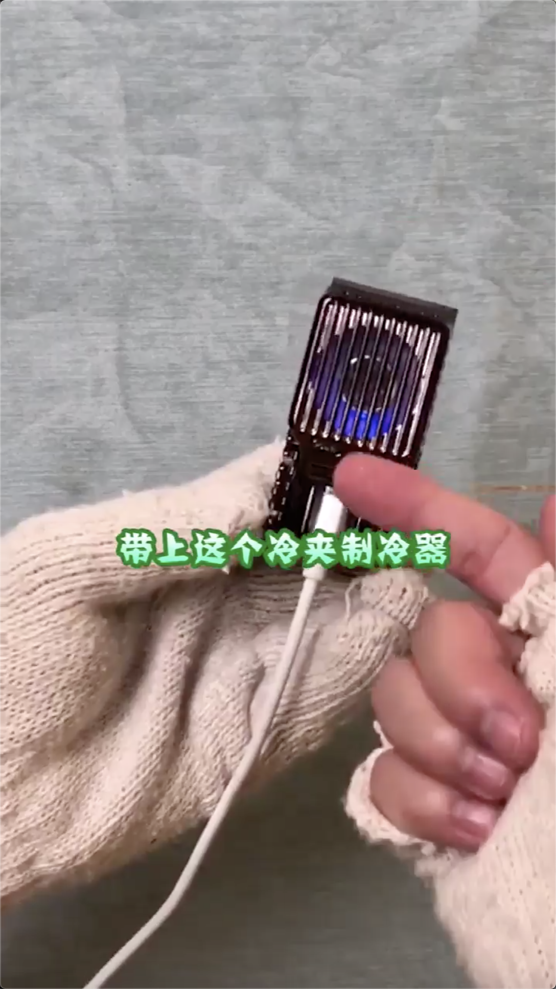 手机玩游戏老是发烫，怎么为手机装个空调？