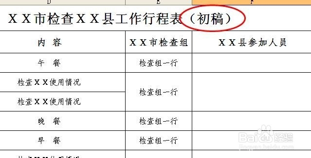 用excel表格设计行程安排表