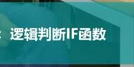 职场必会的Excel函数有哪些