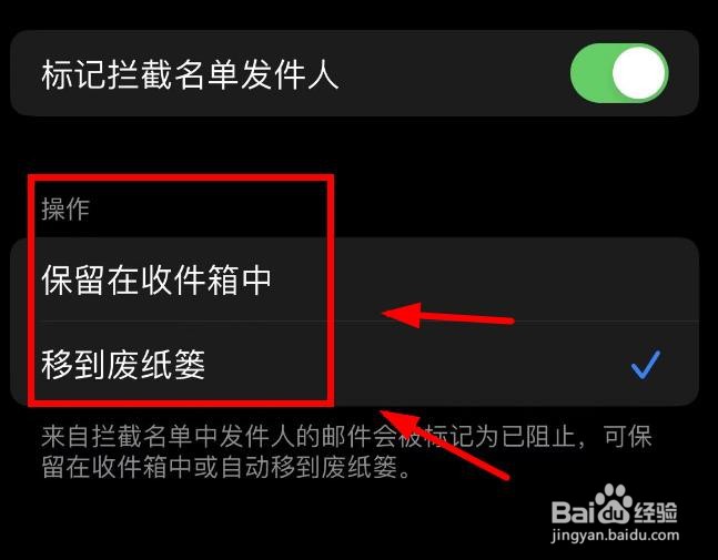iPhone14如何拦截名单的邮件移到废纸篓