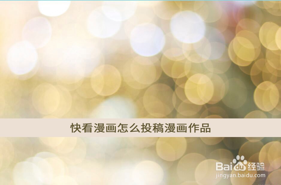 快看漫画怎么投稿漫画作品