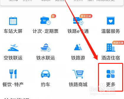 铁路12306怎么查询车站站内导航