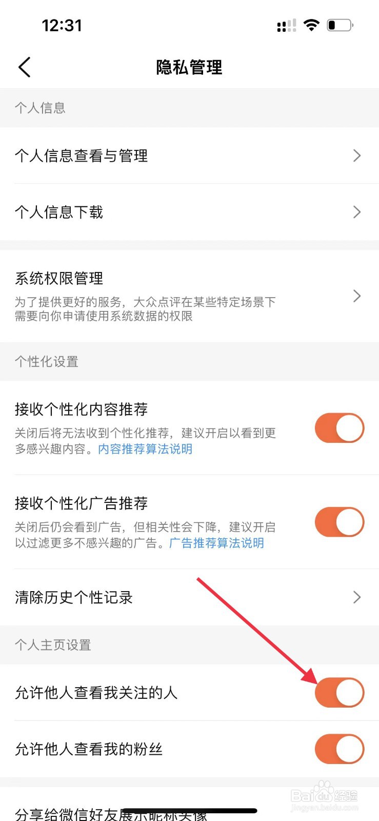 大众点评app如何禁止他人查看我关注的人