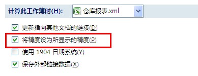 EXCEL表中怎样防止浮点的舍入影响数据的准确性