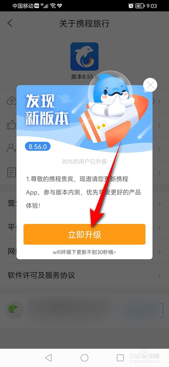 携程旅行怎么升级新版本