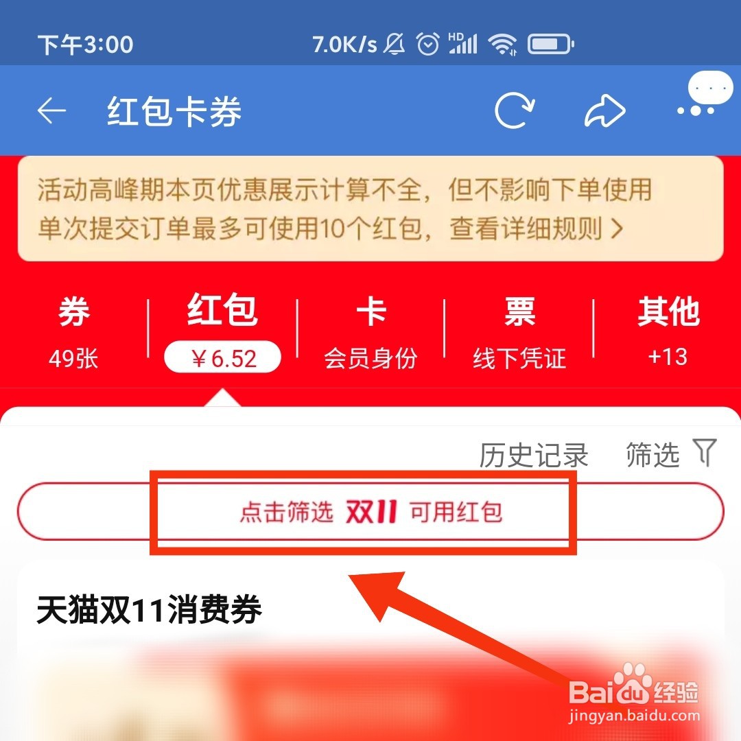 怎么筛选双十一的购物红包