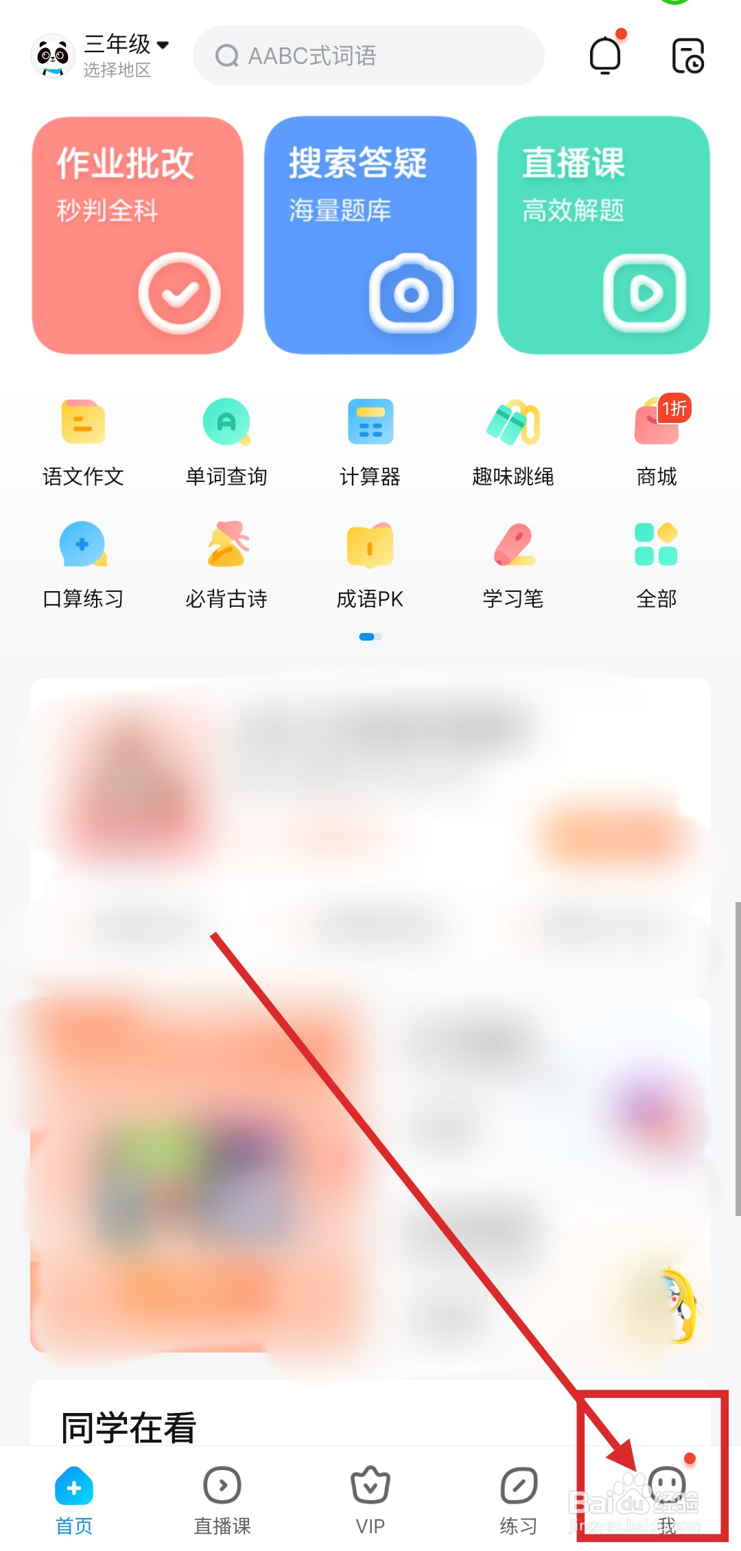 如何打开作业帮APP的护眼模式