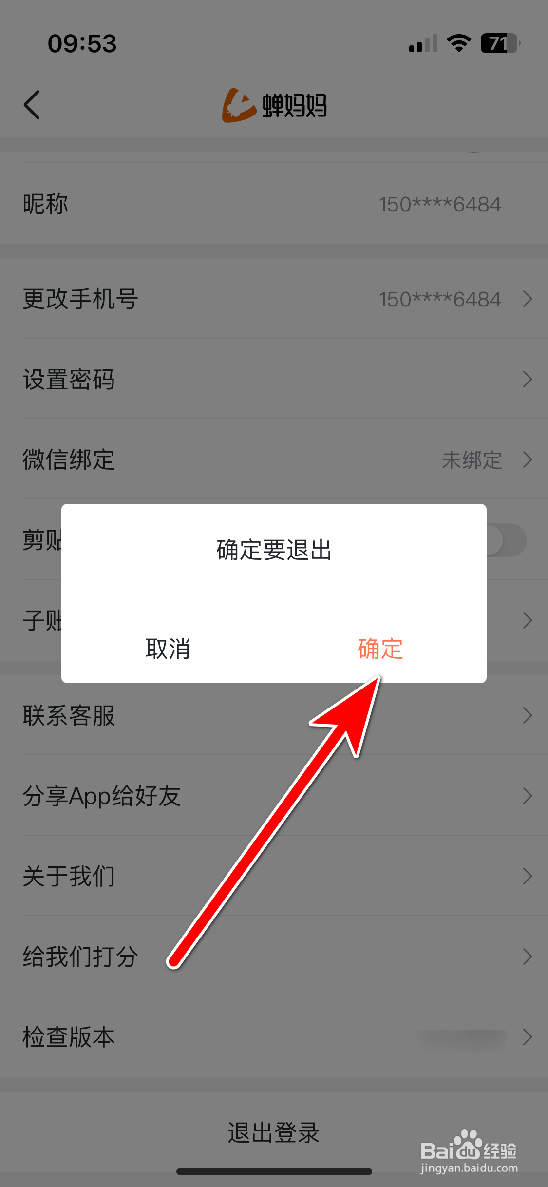 蝉妈妈如何退出登录