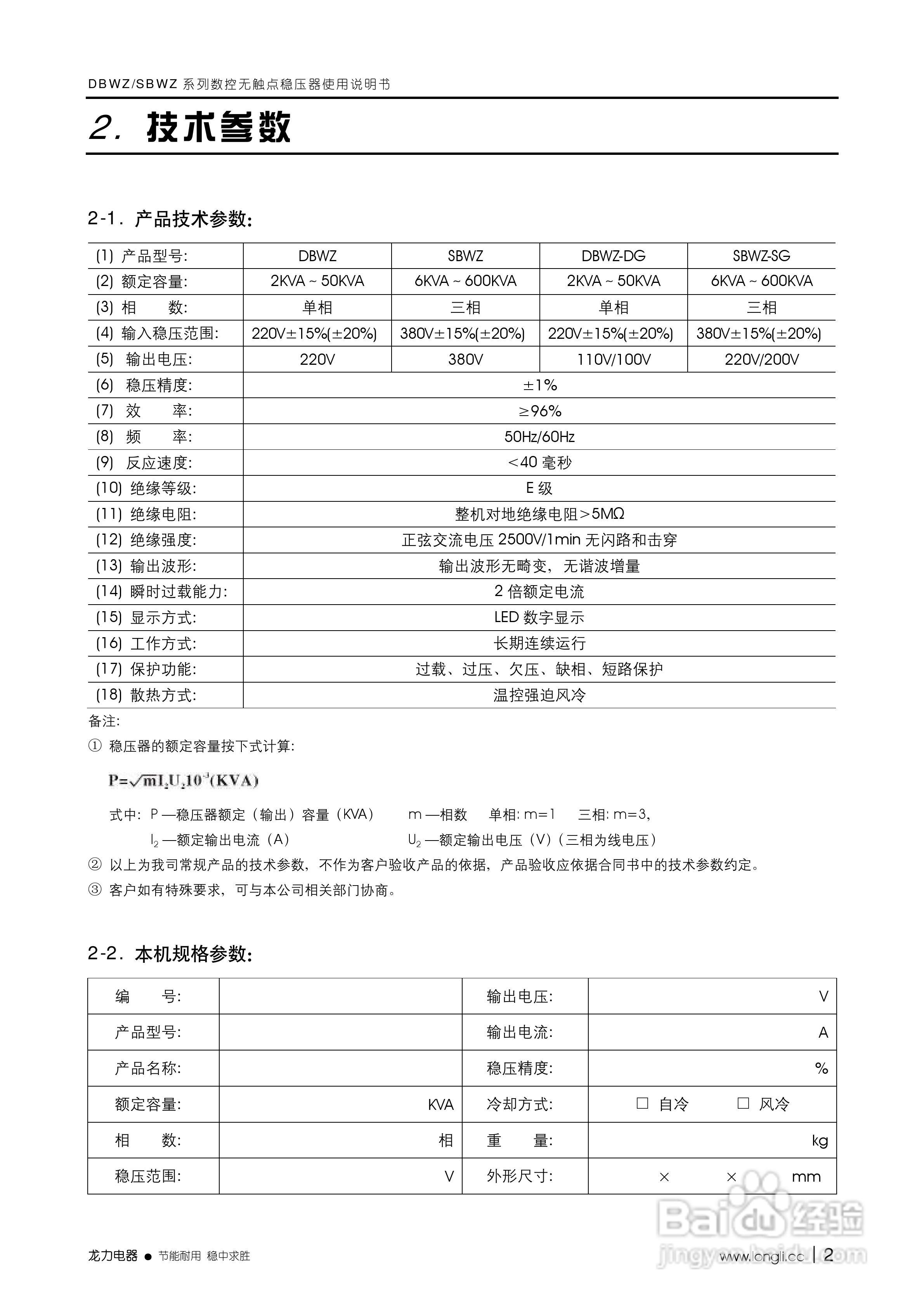 龙力电器DBWZ/SBWZ系列数控无触点稳压器使用说明书:[1]