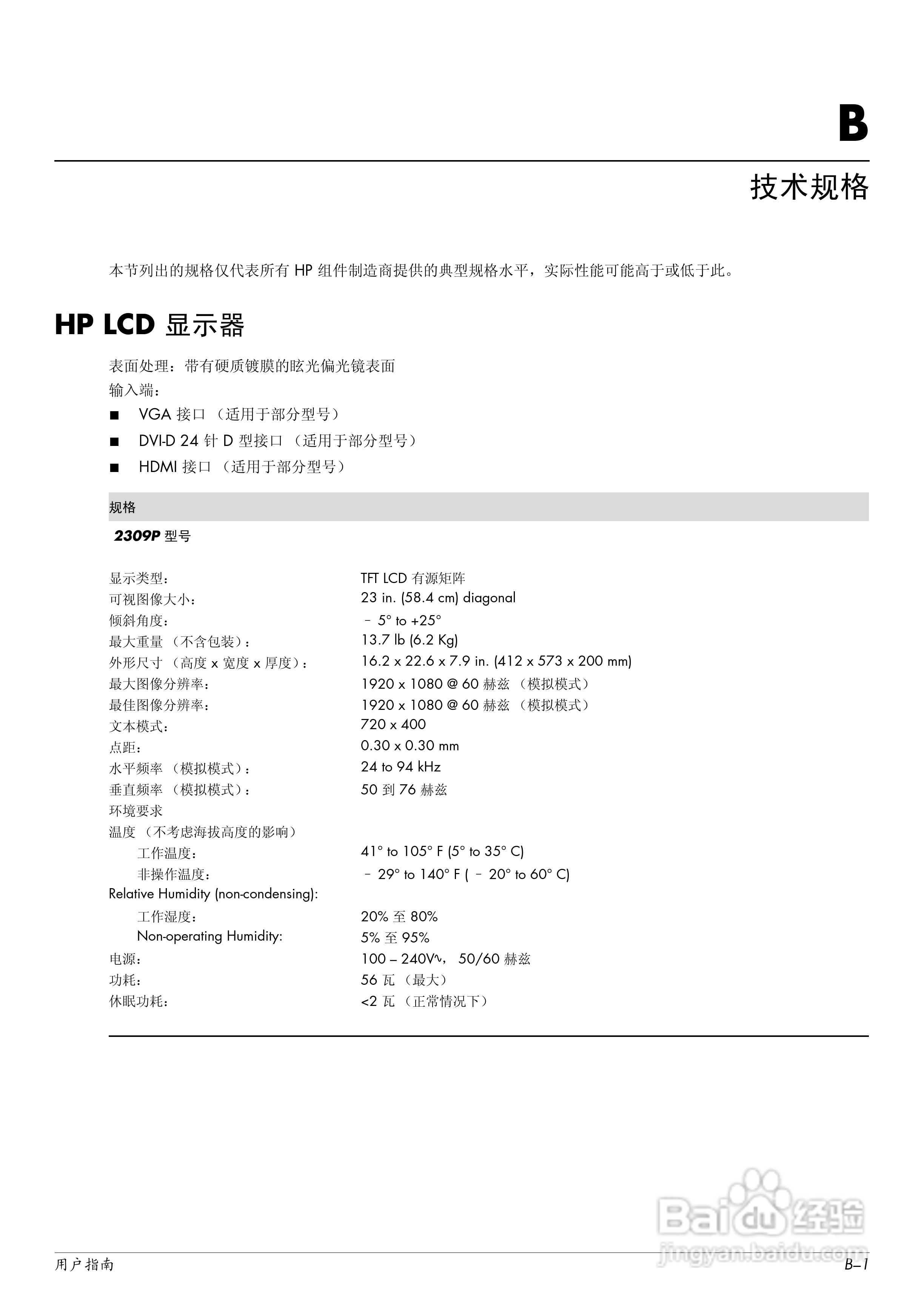 惠普2309P液晶示器使用说明书:[4]