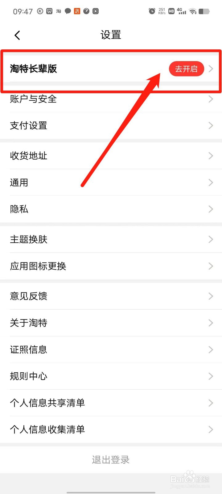淘特怎么开启长辈版