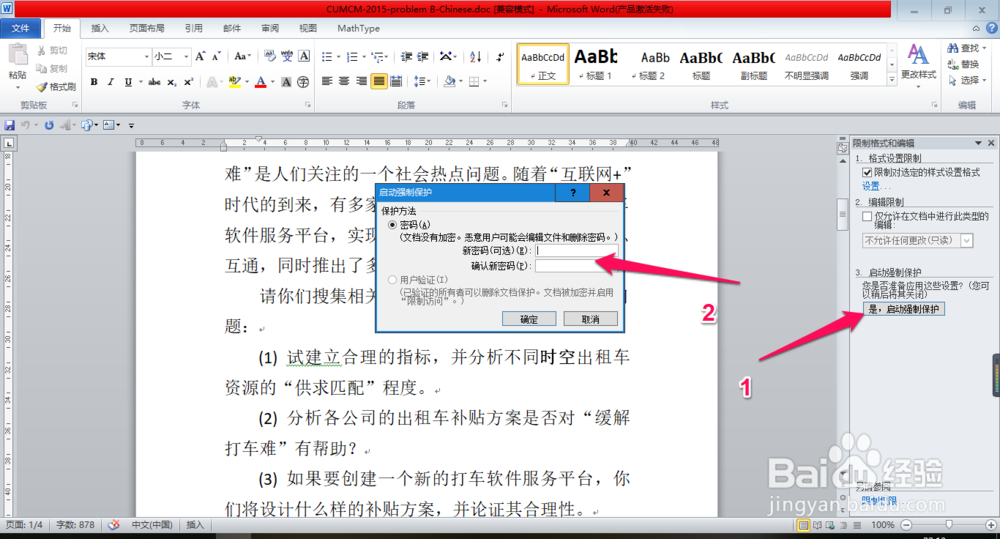 如何限制别人修改我们Word文档的样式