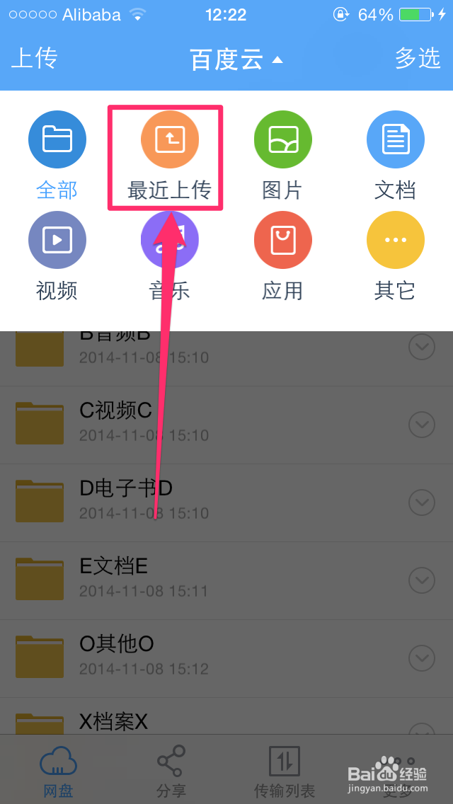 如何查看移动端百度云最近上传的文件？
