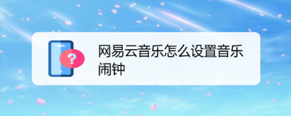 网易云音乐怎么设置音乐闹钟