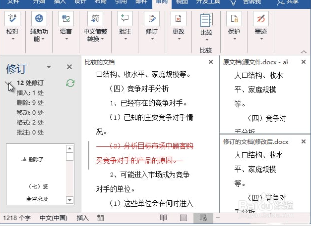 Word如何查看文档修改痕迹