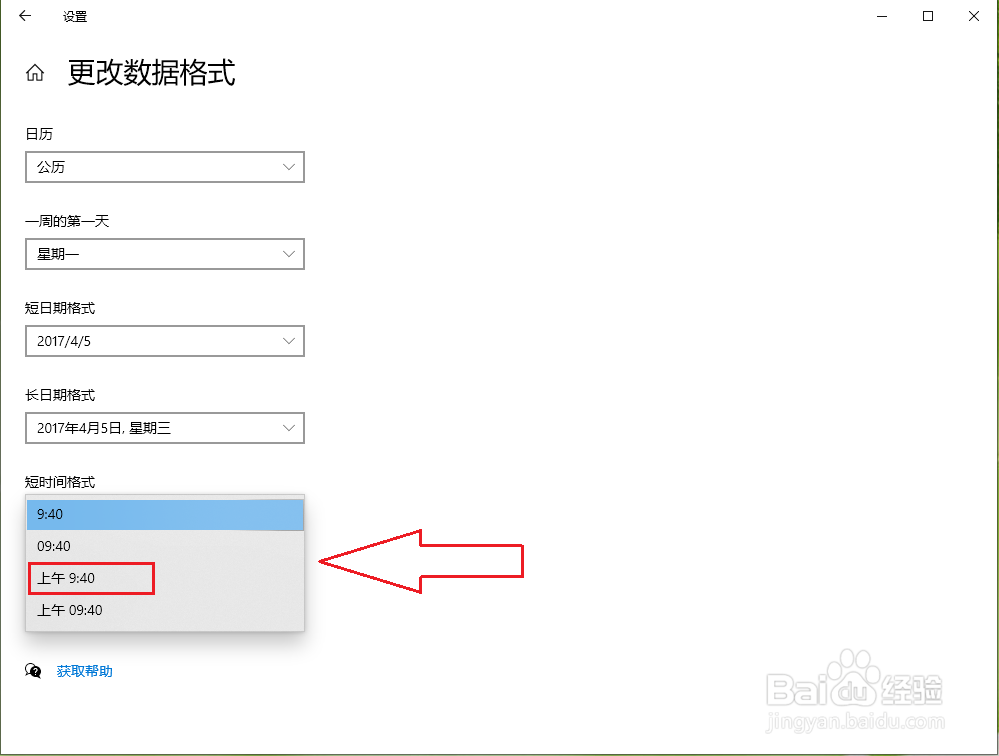 win10如何设置日期格式