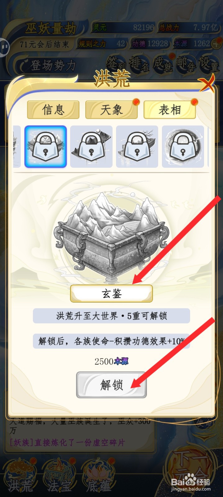 洪荒天道2主宰如何解锁玄鉴表相