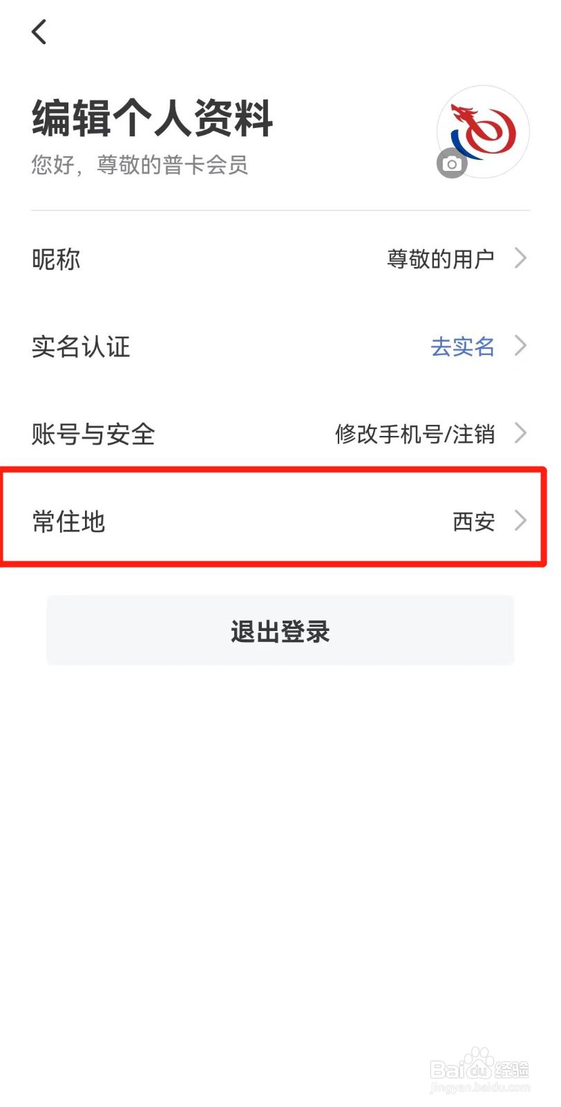 艺龙旅行APP如何设置常住地