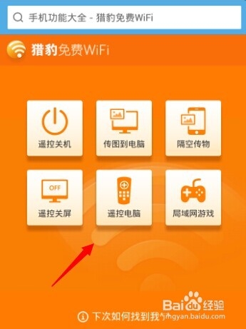 猎豹免费wifi遥控电脑怎么用