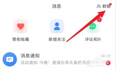 怎么建小红书聊天群
