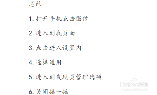微信如何关闭发现页摇一摇功能入口