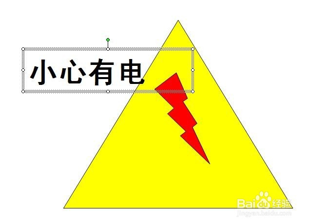 在PPT中,设计一个“小心有电”的标志