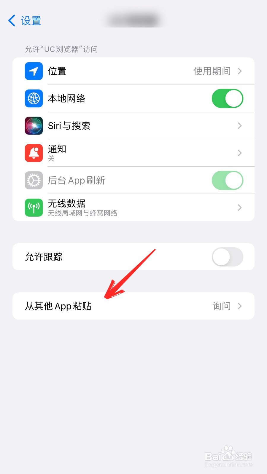 苹果从其他app粘贴怎么关闭