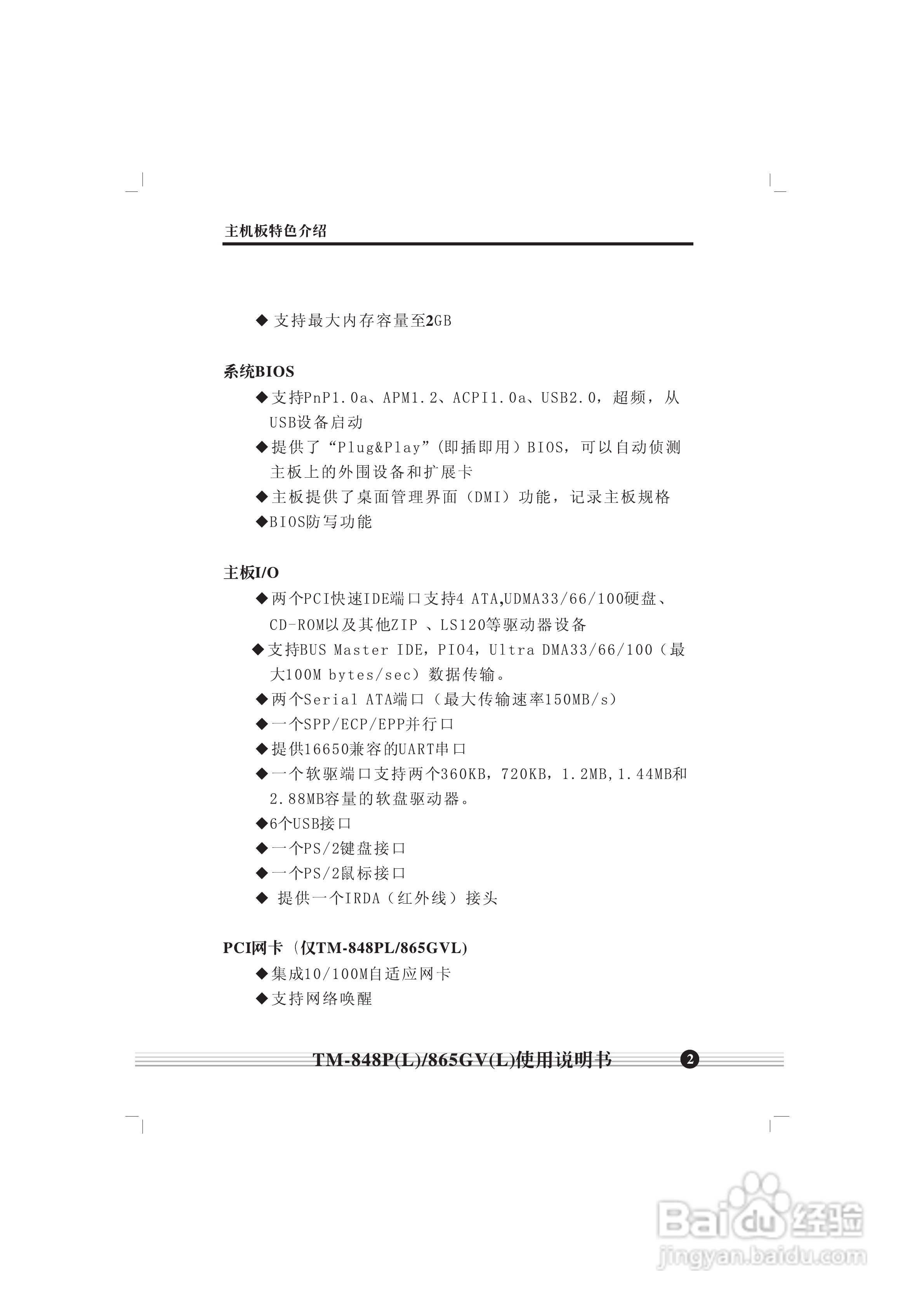 顶星TM-865GV型主板说明书:[1]