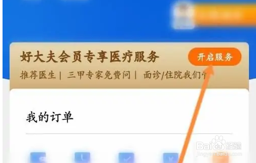 好大夫在线开通会员方法