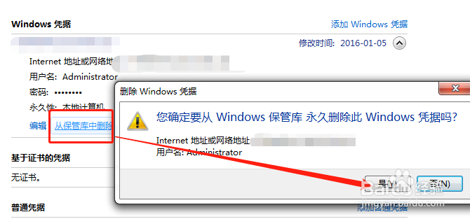 win7系统中怎么删除windows凭据