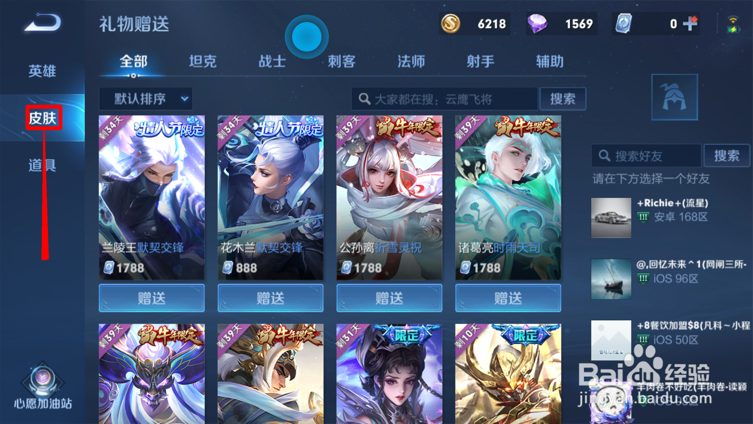 王者荣耀怎么赠送皮肤