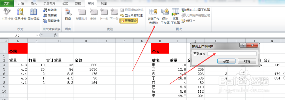 如何保护excel表格的数据不被随意修改
