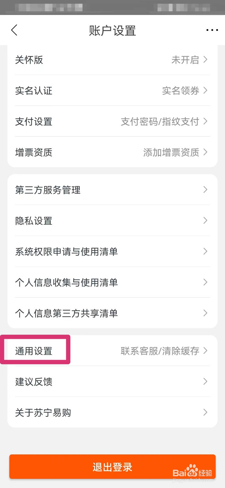 苏宁易购如何设置页面字体大小