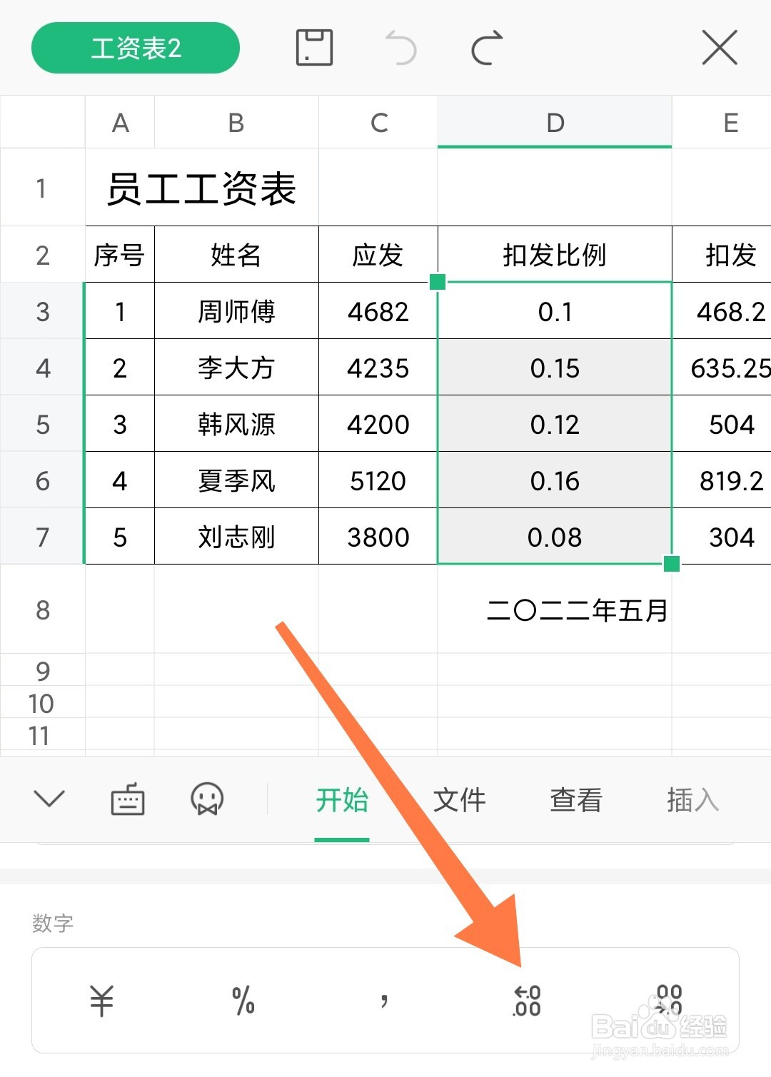 手机WPS制作表格时怎么保留三位小数不足补零