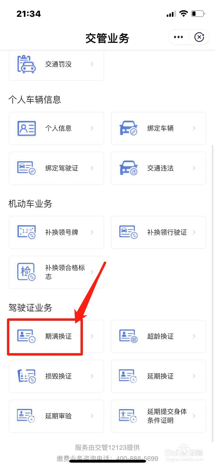 驾驶证要到期了怎么更换