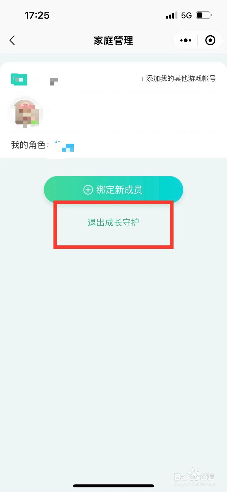 如何退出腾讯成长守护的家庭