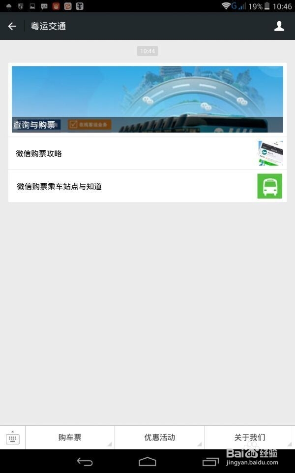 如何利用微信预订粤运汽车站车票