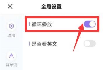 完美万词王怎么开启循环播放