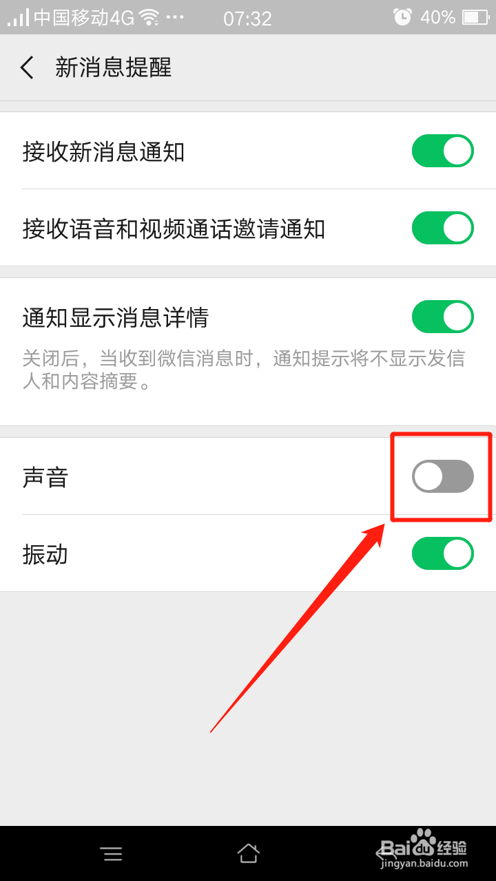 微信怎么开启接收新消息通知时的“声音”提示