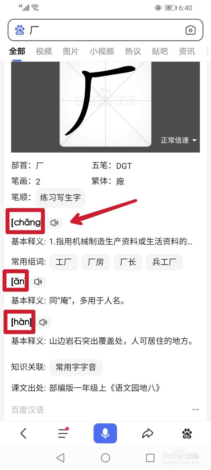 怎样使用百度APP查生字？