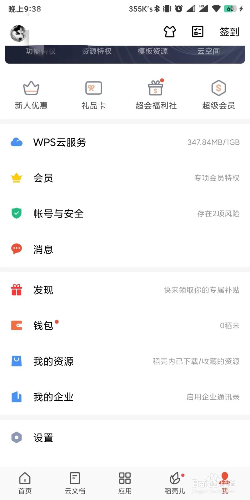 WPS Office如何设置退出账号重新登录