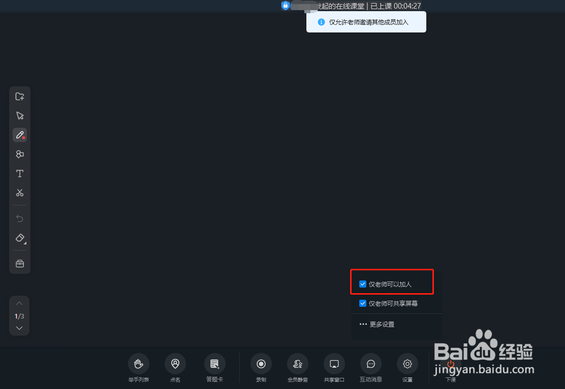 钉钉在线课堂怎么设置仅老师可以加人