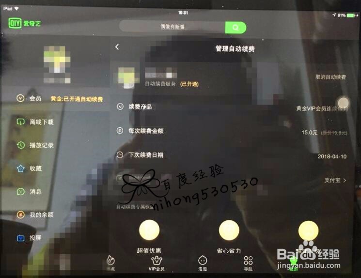 爱奇艺如何取消自动续费/爱奇艺解除自动续费